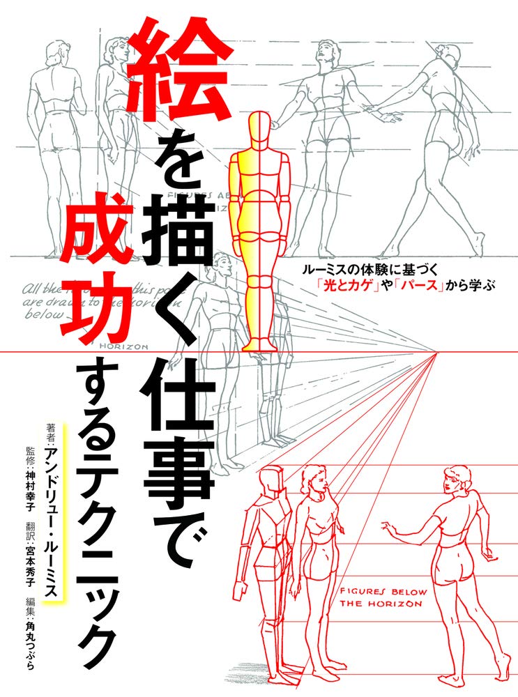 アンドリュー・ルーミス技法書 4冊セット 絵を描く仕事で成功するテクニック ルーミスの体験に基づく「光とカゲ